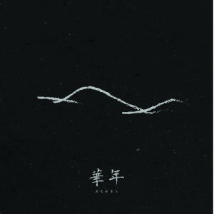 忽然之间原版吉他谱教学