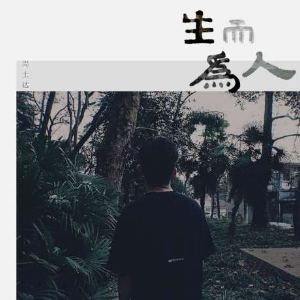 生而为人-C调简单版-钢琴谱