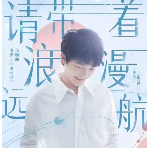 请带着浪漫远航 (《冲出地球》主题曲-C调简单版