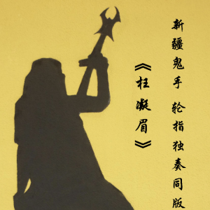 新疆民歌吉拉尔吉他谱