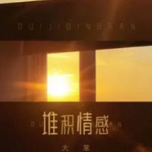 堆集情感吉他谱
