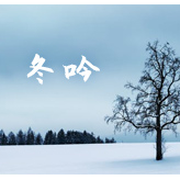 冬吟-钢琴独奏版-夜的钢琴曲Ⅳ-钢琴谱