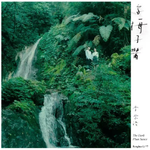 李荣浩-A《乌梅子酱》（全新精编+完整版）