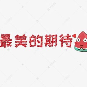 最美的期待钢琴简谱 数字双手