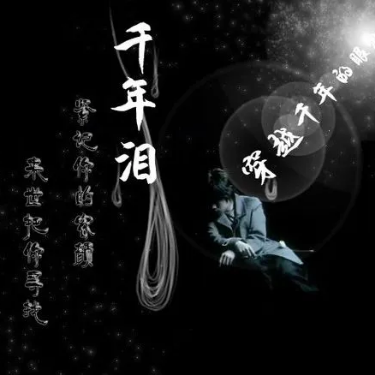 《千年泪》