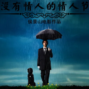 《没有情人的情人节》祝天下有情人终成眷属钢琴简谱 数字双手