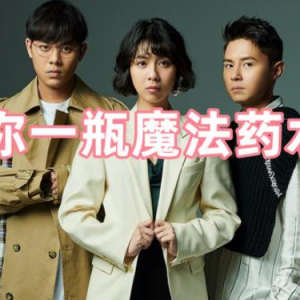 钢琴版 ｜给你一瓶魔法药水 - 告五人 | w-钢琴谱