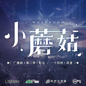 《永垂不朽》————《小蘑菇》广播剧配乐BGM