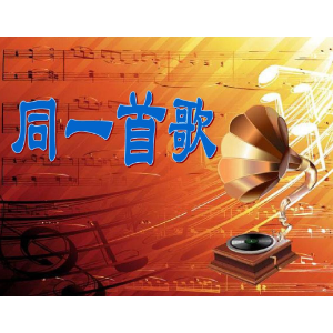 同一首歌钢琴简谱 数字双手