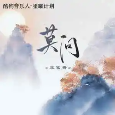 莫问//王富贵-原调版-钢琴谱
