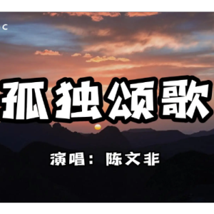 孤独患者简谱