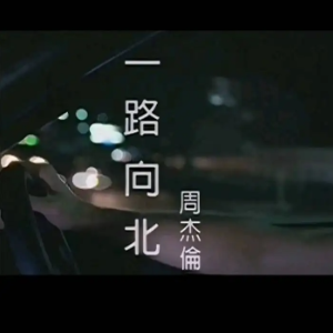 一路向北原唱冷漠