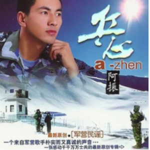 阿振 别军营吉他谱
