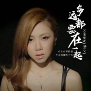 【钢琴】G.E.M. 邓紫棋-多遠都要在一起 LONG DISTANCE