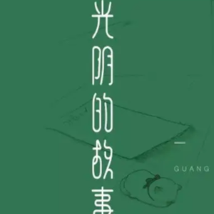 光阴的故事-钢琴谱