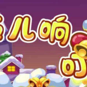 Jingle Bells钢琴简谱 数字双手