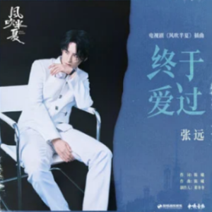 深深爱过你