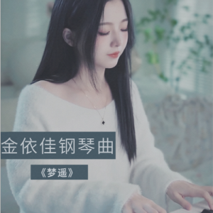 梦遥-钢琴谱