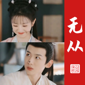 无从 ——电视剧《卿卿日常》插曲