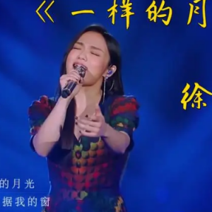 徐佳莹一首《一样的月光》火遍全网，太好听了！-钢琴谱