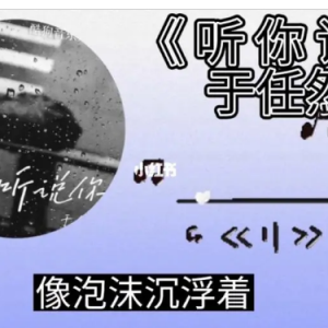 于冬然 - 听说你「听说你轻描淡写 安慰她说从来没爱过我」-钢琴谱