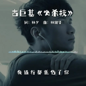 【必杀技】“我练到再倔强，再绝也永没法比”-钢琴谱