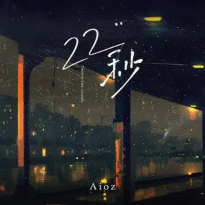 22秒林思雅吉他谱