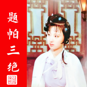 题帕三绝钢琴简谱 数字双手 曹雪芹