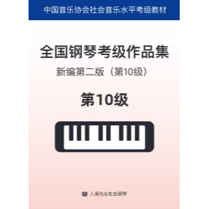 全国音协10级-钢琴谱