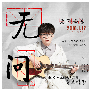 无问（c调）-钢琴谱