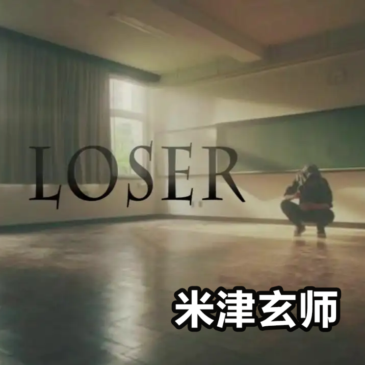 「LOSER」米津玄师 初级-钢琴谱