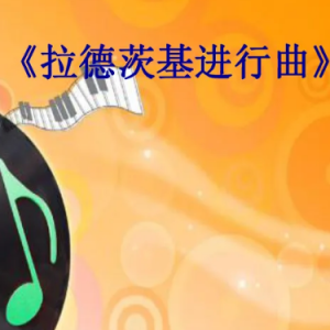拉德斯基进行曲钢琴简谱 数字双手
