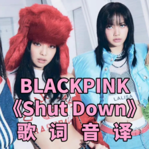 钢琴速翻 ｜Shut Down- BLACKPINK 钢琴版-钢琴谱