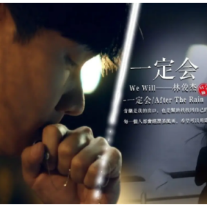 林俊杰《一定会/After The Rain》只要能够熬过这段低潮，我一定会变得更坚韧！-钢琴谱