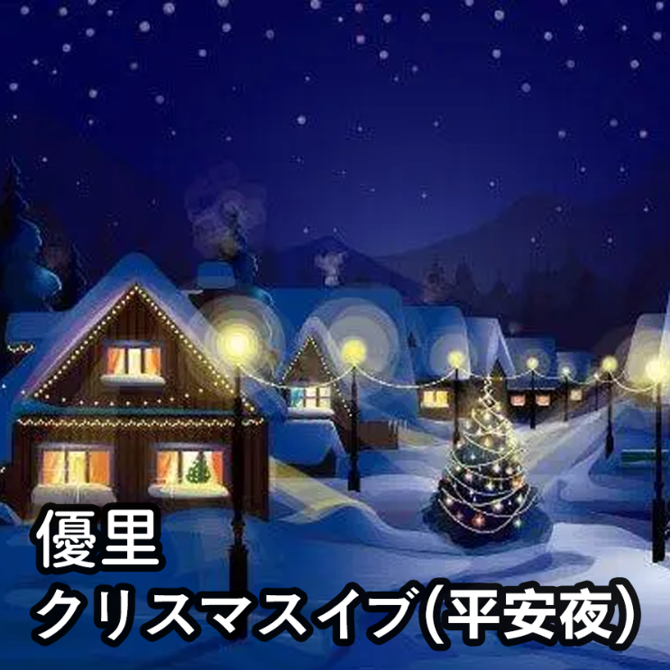 クリスマスイブ (平安夜) 優里 初级-钢琴谱