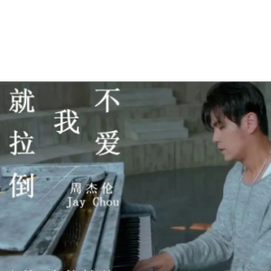 不爱我就拉倒钢琴简谱 数字双手