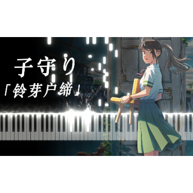 子守り - 铃芽户缔OST-钢琴谱