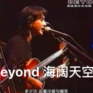 海闊天空钢琴简谱 数字双手
