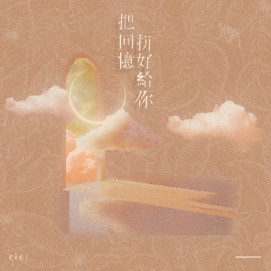 cici-C《把回忆拼好给你》（全新精编+完整版）