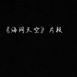海阔天空钢琴简谱 数字双手 黄家驹