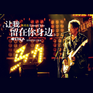 让我留在你身边钢琴简谱 数字双手