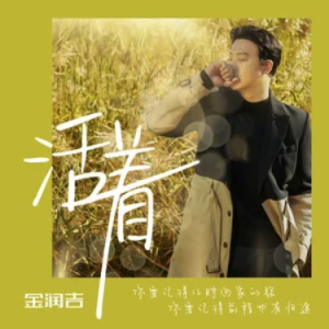 活着//金润吉-原调-钢琴谱