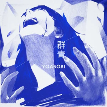 群青//YOASOBI (ヨアソビ)-C调-钢琴谱