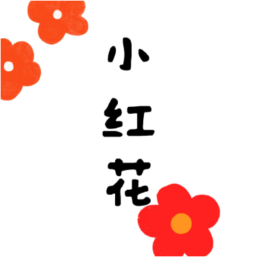 小红花—编配-钢琴谱