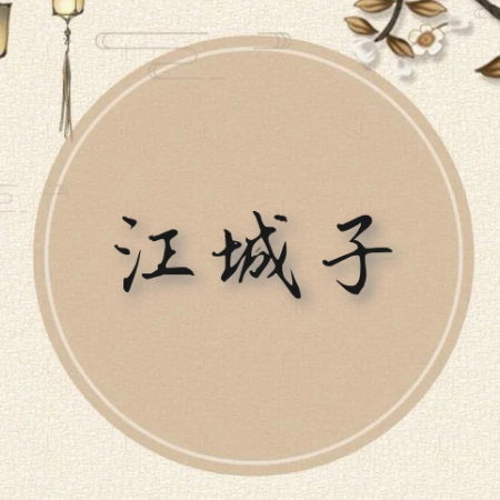 江城子·乙卯正月二十日夜记梦