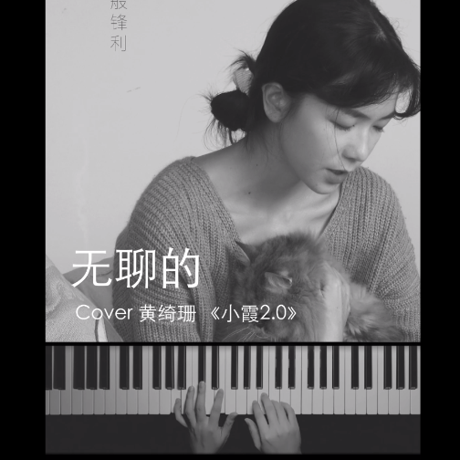 无聊的钢琴简谱 数字双手 黄仙农