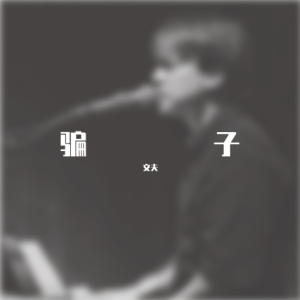 《骗》吉他谱