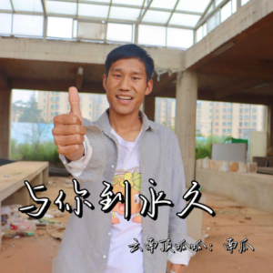 与你到永久