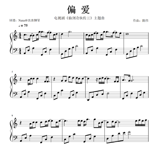 《偏爱》-C调-张芸京《仙剑奇侠传》主题曲-钢琴谱