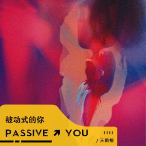 被动式的你-钢琴谱